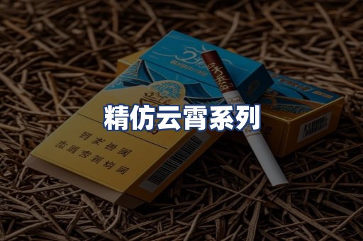 精仿云霄系列