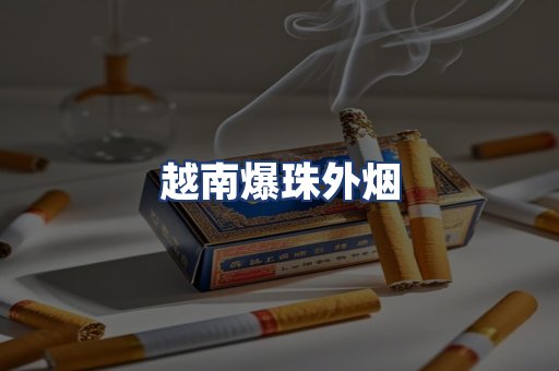 越南爆珠外烟